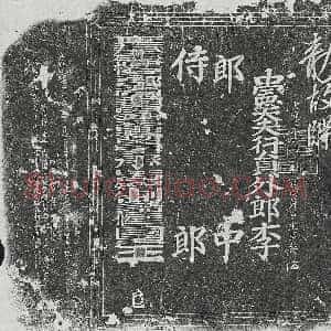 元代《彭俊子 墓志》拓片原图欣赏下载