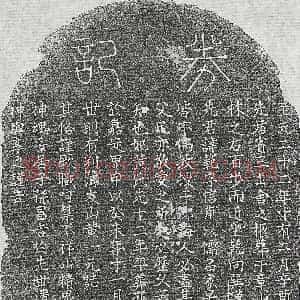 南宋《黄氏 买地券》拓片原图欣赏下载