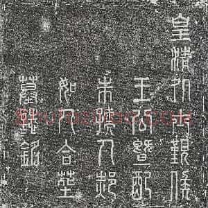 清代《吴鉴 吴鉴妻冯氏 墓志》拓片原图欣赏下载