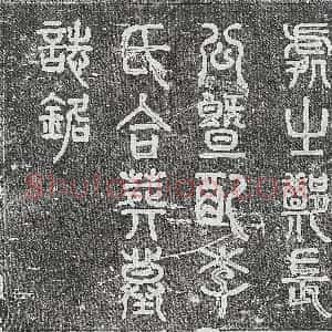 清代《张铨 张铨妻贾氏 墓志》拓片原图欣赏下载