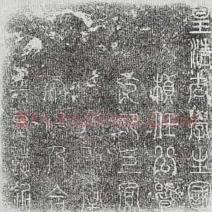 清代《郑协祖 墓志》拓片原图欣赏下载