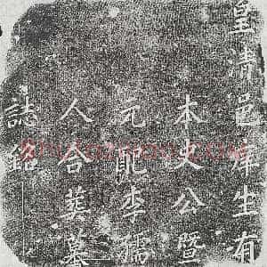 清代《王瑞征 墓志》拓片原图欣赏下载