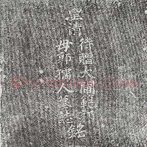 清代《史如嵋 史如嵋妻李氏 墓志》拓片原图欣赏下载