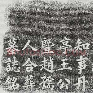清代《王礼谦 墓志》拓片原图欣赏下载