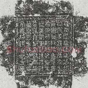 《曹用之 镇墓文》拓片原图欣赏下载
