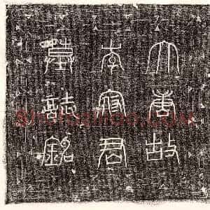 唐代《夏侯君妻李氏 墓志》拓片原图欣赏下载