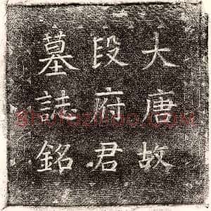 唐代《赵玄本 墓志》拓片原图欣赏下载