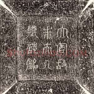 北宋《宁麟妻许氏 墓志》拓片原图欣赏下载