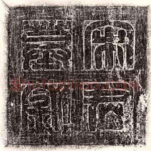 唐代《宋和仲 墓志》拓片原图欣赏下载