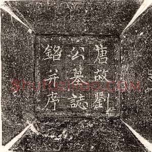 唐代《郑鼎 墓志》拓片原图欣赏下载