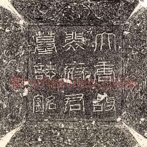 唐代《李君妻郑氏 墓志》拓片原图欣赏下载
