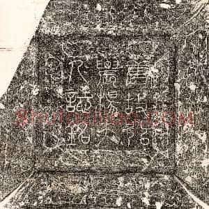 唐代《李毂 墓志》拓片原图欣赏下载