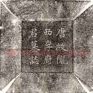 唐代《李皋 墓志》拓片原图欣赏下载