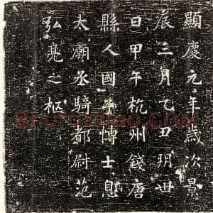 唐代《五品宫人 墓志》拓片原图欣赏下载