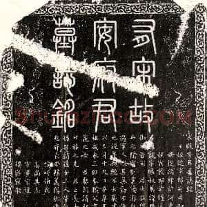 唐代《王行通 墓志》拓片原图欣赏下载