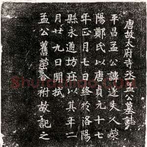 唐代《裴友直妻封氏 墓志》拓片原图欣赏下载