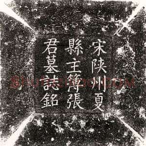 唐代《彭晈 墓志》拓片原图欣赏下载
