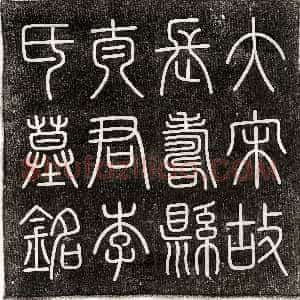 北宋《李君妻范氏 墓志》拓片原图欣赏下载