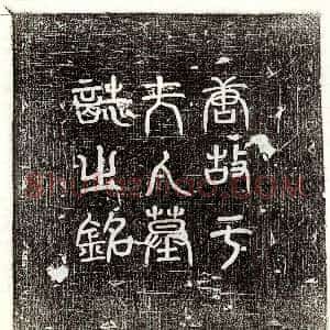 北宋《潘稷之妻李氏 墓志》拓片原图欣赏下载