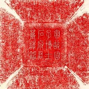 唐代《袁杰妻刘氏 墓志》拓片原图欣赏下载