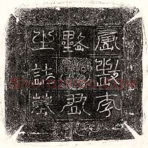 北宋《石从简 墓志》拓片原图欣赏下载