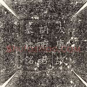 唐代《李师 墓志》拓片原图欣赏下载