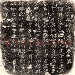 元代《韩允直 墓志》拓片原图欣赏下载