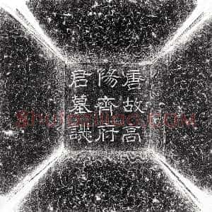 唐代《袁愔 墓志》拓片原图欣赏下载