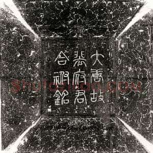 唐代《齐酄 墓志》拓片原图欣赏下载