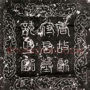 唐代《陈景仙 陈景仙妻覃氏 墓志》拓片原图欣赏下载