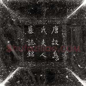 唐代《窦全交 墓志》拓片原图欣赏下载