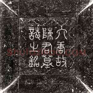 唐代《陈专妻乌氏 墓志》拓片原图欣赏下载