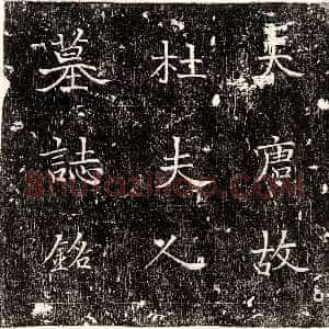 唐代《万季衡 墓志》拓片原图欣赏下载