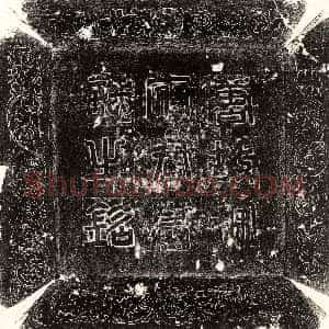唐代《郑锴 墓志》拓片原图欣赏下载