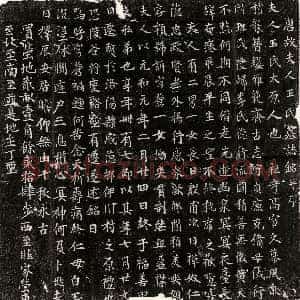 唐代《李君妻赵氏 墓志》拓片原图欣赏下载