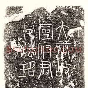 唐代《王褒 墓志》拓片原图欣赏下载