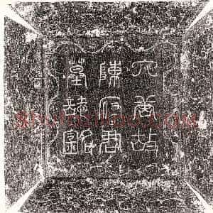 唐代《李璹 李璹妻郑氏 墓志》拓片原图欣赏下载