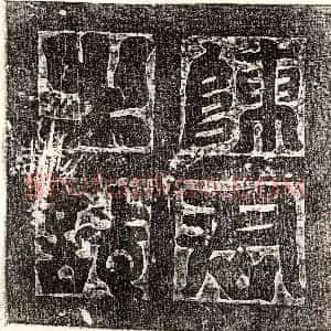 唐代《韩汯 墓志》拓片原图欣赏下载