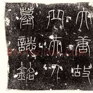 唐代《郭君妻陈昭 墓志》拓片原图欣赏下载