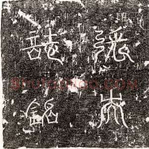 唐代《王伯礼妻丘法主 墓志》拓片原图欣赏下载