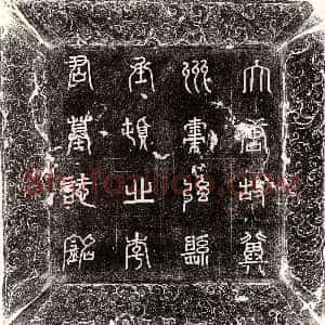 唐代《门和 墓志》拓片原图欣赏下载