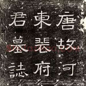 唐代《汤贲 墓志》拓片原图欣赏下载