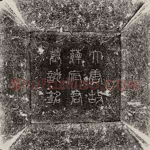 唐代《裴智 墓志》拓片原图欣赏下载