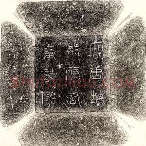 唐代《薛钊 墓志》拓片原图欣赏下载