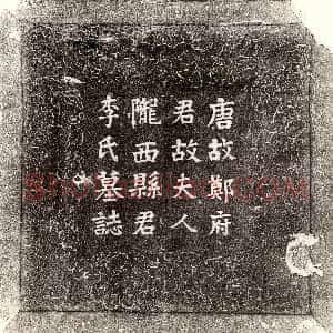 唐代《郑曜 墓志》拓片原图欣赏下载