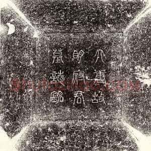 唐代《刘行师 墓志》拓片原图欣赏下载
