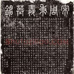 唐代《阳修己 墓志》拓片原图欣赏下载