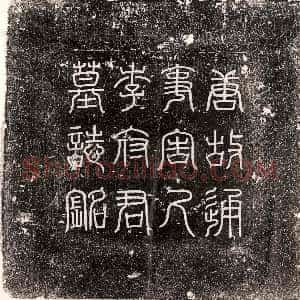 唐代《李季节 墓志》拓片原图欣赏下载