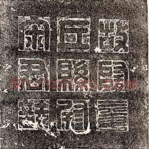 唐代《张君妻郑柔则 墓志》拓片原图欣赏下载