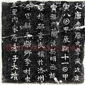 唐代《吕君妻王氏 墓志》拓片原图欣赏下载